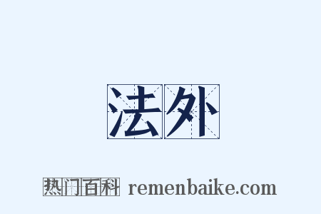 法外是什么意思的图片